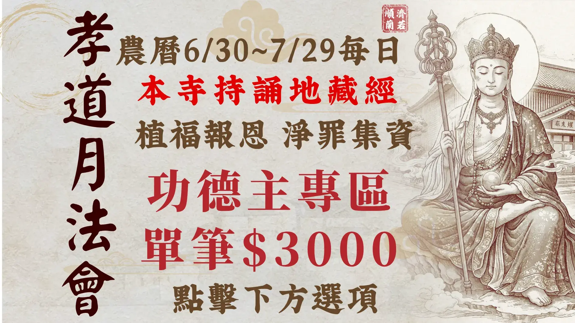 順濟蘭若歲末祝禱 萬緣建寺息災梁皇勝會 16 X 9 公分 1