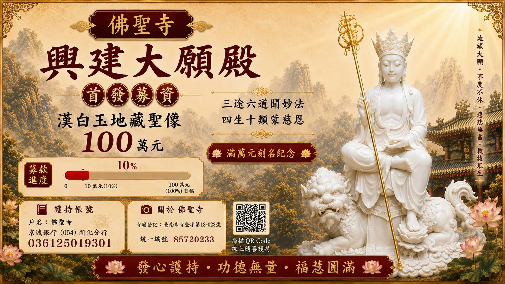 護持『漢白玉地藏聖像』金身塑造